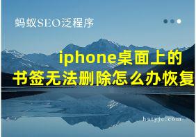 iphone桌面上的书签无法删除怎么办恢复