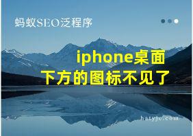 iphone桌面下方的图标不见了