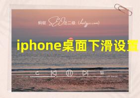 iphone桌面下滑设置