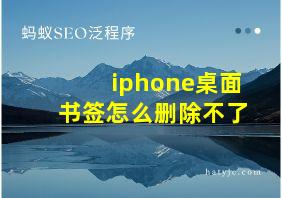 iphone桌面书签怎么删除不了