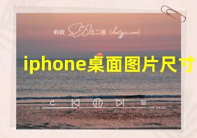 iphone桌面图片尺寸