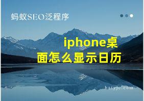 iphone桌面怎么显示日历