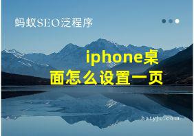 iphone桌面怎么设置一页