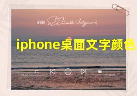 iphone桌面文字颜色