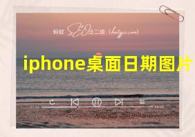 iphone桌面日期图片