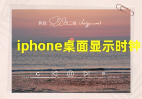 iphone桌面显示时钟