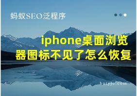 iphone桌面浏览器图标不见了怎么恢复