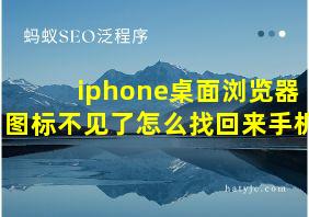 iphone桌面浏览器图标不见了怎么找回来手机