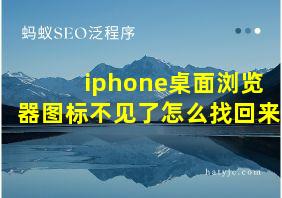 iphone桌面浏览器图标不见了怎么找回来