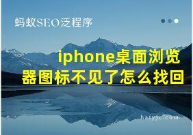 iphone桌面浏览器图标不见了怎么找回