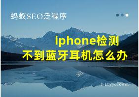 iphone检测不到蓝牙耳机怎么办