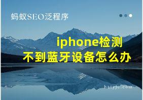 iphone检测不到蓝牙设备怎么办