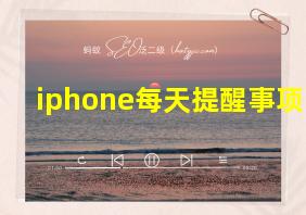 iphone每天提醒事项