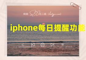 iphone每日提醒功能