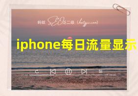 iphone每日流量显示