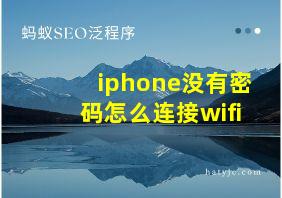 iphone没有密码怎么连接wifi