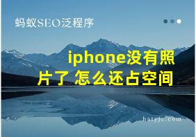 iphone没有照片了 怎么还占空间