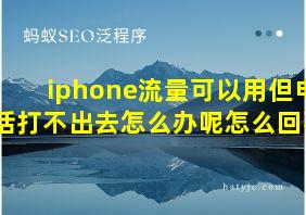 iphone流量可以用但电话打不出去怎么办呢怎么回事