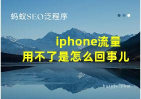 iphone流量用不了是怎么回事儿