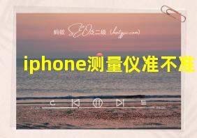 iphone测量仪准不准