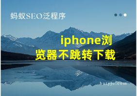 iphone浏览器不跳转下载