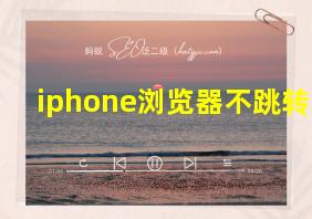 iphone浏览器不跳转