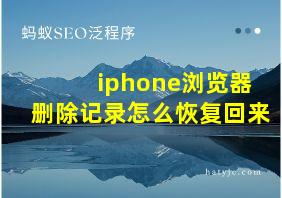 iphone浏览器删除记录怎么恢复回来