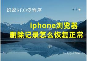 iphone浏览器删除记录怎么恢复正常