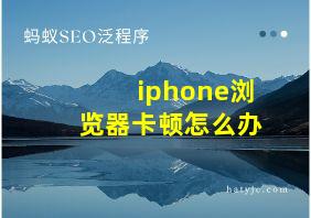 iphone浏览器卡顿怎么办