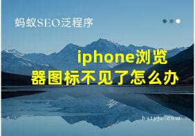 iphone浏览器图标不见了怎么办