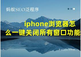 iphone浏览器怎么一键关闭所有窗口功能