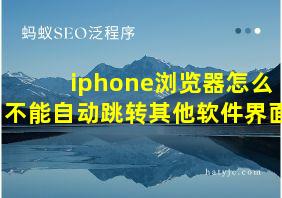 iphone浏览器怎么不能自动跳转其他软件界面