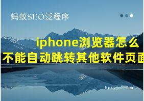 iphone浏览器怎么不能自动跳转其他软件页面