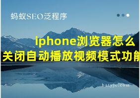 iphone浏览器怎么关闭自动播放视频模式功能