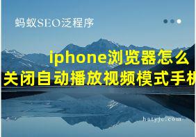 iphone浏览器怎么关闭自动播放视频模式手机