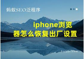 iphone浏览器怎么恢复出厂设置