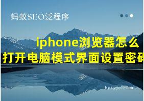 iphone浏览器怎么打开电脑模式界面设置密码