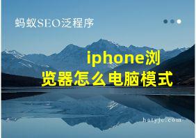 iphone浏览器怎么电脑模式