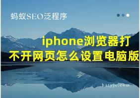 iphone浏览器打不开网页怎么设置电脑版