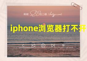 iphone浏览器打不开