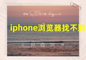 iphone浏览器找不到