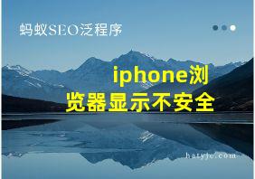 iphone浏览器显示不安全