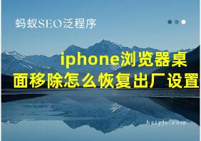 iphone浏览器桌面移除怎么恢复出厂设置