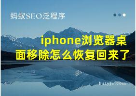 iphone浏览器桌面移除怎么恢复回来了