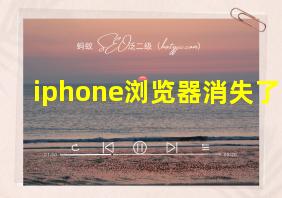 iphone浏览器消失了