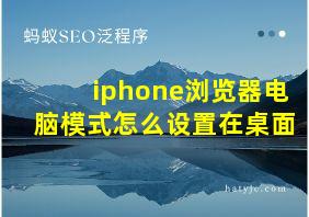 iphone浏览器电脑模式怎么设置在桌面