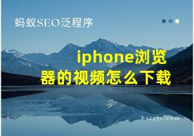 iphone浏览器的视频怎么下载