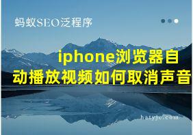 iphone浏览器自动播放视频如何取消声音