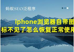 iphone浏览器自带图标不见了怎么恢复正常使用