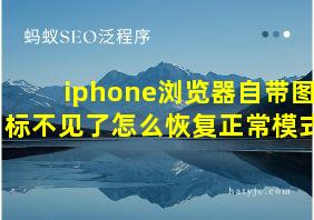 iphone浏览器自带图标不见了怎么恢复正常模式